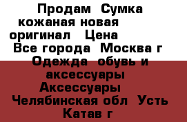 Продам. Сумка кожаная новая max mara оригинал › Цена ­ 10 000 - Все города, Москва г. Одежда, обувь и аксессуары » Аксессуары   . Челябинская обл.,Усть-Катав г.